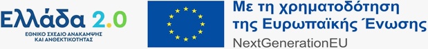 Ελλάδα 2.0 - Εθνικό σχέδιο ανάκαμψης και ανθεκτικότητας - Με τη χρηματοδότηση της Ευρωπαϊκής Ένωσης - NextGenerationEU